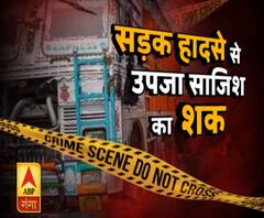 उन्नाव पीड़िता के साथ सड़क हादसाः कोई साजिश है या महज इत्तेफाक ?