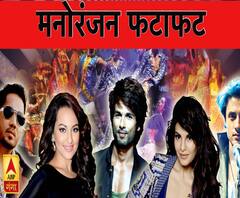 देखिए, मनोरंजन जगत की सभी बड़ी खबरें फटाफट अंदाज़ में, एबीपी गंगा पर | 
