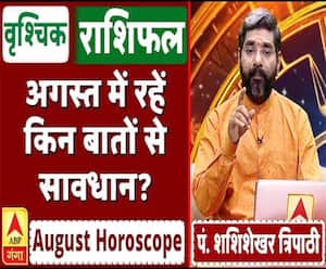 August Horoscope: जानें, वृश्चिक राशि वालों का कैसा बीतेगा ये महीना, किन बातों का रखें ध्यान