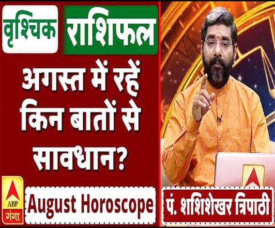 August Horoscope: जानें, वृश्चिक राशि वालों का कैसा बीतेगा ये महीना, किन बातों का रखें ध्यान