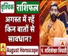 August Horoscope: जानें, वृश्चिक राशि वालों का कैसा बीतेगा ये महीना, किन बातों का रखें ध्यान