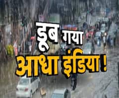 डूब गया आधा इंडियाः बारिश बनी आफत, पानी-पानी हुईं सड़कें