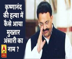जानिए कृष्णानंद राय की हत्या में कैसे आया मुख्तार अंसारी नाम ? 