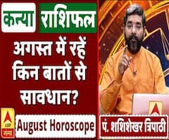 August Horoscope: जानें, कन्या राशि वालों का कैसा बीतेगा ये महीना, किन बातों का रखें ध्यान