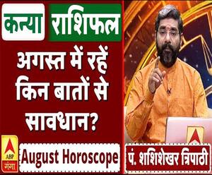 August Horoscope: जानें, कन्या राशि वालों का कैसा बीतेगा ये महीना, किन बातों का रखें ध्यान
