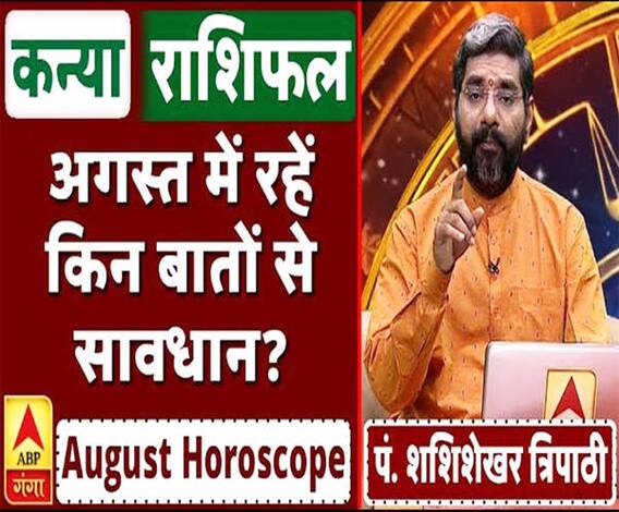 August Horoscope: जानें, कन्या राशि वालों का कैसा बीतेगा ये महीना, किन बातों का रखें ध्यान