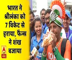 भारत ने श्रीलंका को 7 विकेट से हराया, फैंस ने शंख बजाया
