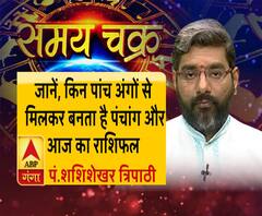 जानें, किन पांच अंगों से मिलकर बनता है पंचांग और 23 जुलाई का राशिफल|Samay Chakra