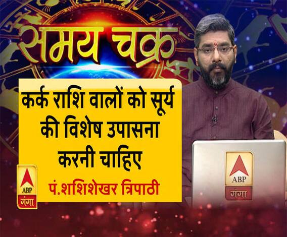 जानें, सूर्य के राशि परिवर्तन का क्या प्रभाव होता है और 16 जुलाई का राशिफल | Samay Chakra