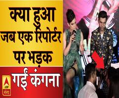 पत्रकारों के किस सवाल पर कंगना को आया गुस्सा ? | Kangana Ranaut| ABP Ganga