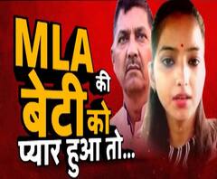 मियां बीवी राजी तो MLA डैडी क्यों बने काजी ?