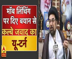 मॉब लिंचिंग पर दिए बयान से मुस्लिम धर्म गुरू कल्बे जवाद का यू-टर्न ।