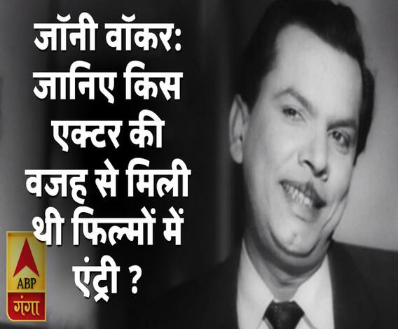 बस कंडक्टर से एक सफल कॉमेडियन बनने की कहानी | Life Story | Johnny Walker king of Comedy