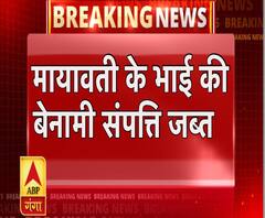 नोएडा: मायावती के भाई की बेनामी संपत्ति जब्त । 