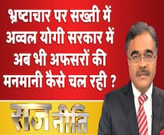 राजनीतिः भ्रष्टाचार पर सख्ती में अव्वल योगी सरकार में अब भी अफसरों की मनमानी कैसे चल रही है ?