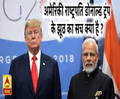 अमेरिकी राष्ट्रपति डोनाल्ड ट्रंप के झूठ का सच क्या है ?
