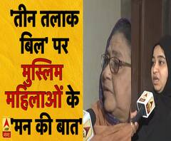 तीन तलाक बिल पर मुस्लिम महिलाओं के 'मन की बात' Triple Talaaq Bill 