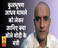 कुलभूषण जाधव पर आया फैसला, जानिए क्या बोले मोदी के मंत्री 