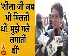 शीला दिक्षित के निधन के बाद बोलीं प्रियंका, कहा- जब भी मिलती थीं, गले लगातीं थीं' | 