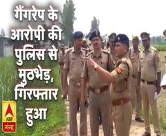 गैंगरेप के मुख्य आरोपी की पुलिस से मुठभेड़, देखिए कैसे पकड़ा गया आरोपी