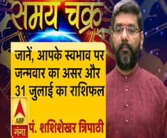 जानिए, आपके स्वभाव का आपके जन्मवार से क्या है संबंध और आज का राशिफल Samay Chakra 