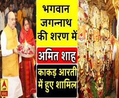 अहमदाबाद: जगन्नाथ रथयात्रा आज से शुरू, अमित शाह ने पत्नी संग की पूजा | ABP Ganga