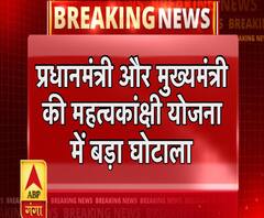 प्रधानमंत्री और मुख्यमंत्री की महत्वकांक्षी योजना में बड़ा घोटाला ।