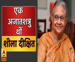 दिल्ली की पूर्व सीएम शीला दिक्षित का निधन- एक अजातशत्रु थीं शीला ।