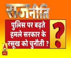 राजनीति: पुलिस पर बढ़ते हमले सरकार के रसूख को चुनौती ?