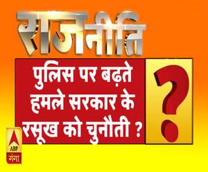 राजनीति: पुलिस पर बढ़ते हमले सरकार के रसूख को चुनौती ?