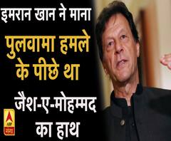 इमरान खान ने कबूला- पुलवामा हमले के पीछे था 'जैश-ए-मोहम्मद' का हाथ ।