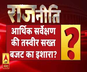 राजनीतिः आर्थिक सर्वेक्षण की तस्वीर सख्त बजट का इशारा ?