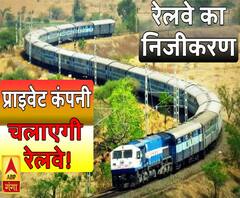 निजीकरण की तरफ बढ़ता रेलवे, प्राइवेट कंपनी के हाथों में होंगी कमान!