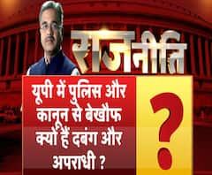 राजनीतिः उत्तर प्रदेश में पुलिस और कानून से बेखौफ क्यों हैं दबंग और अपराधी ?