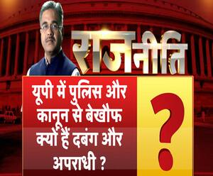 राजनीतिः उत्तर प्रदेश में पुलिस और कानून से बेखौफ क्यों हैं दबंग और अपराधी ?