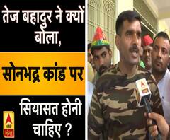  BSF के पूर्व जवान तेज बहादुर ने क्यों बोला की सोनभद्र कांड पर सियासत होनी चाहिए ? |