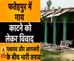 फतेहपुर में गाय काटने को लेकर विवाद, पथराव और आगजनी के बीच भारी तनाव ।