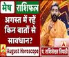 जानें, मेष राशि वालों का कैसा बीतेगा ये महीना, किन बातों का रखें ध्यान 