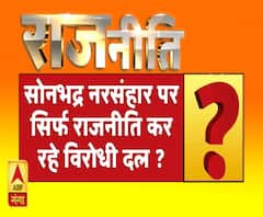 राजनीतिः सोनभद्र नरसंहार पर सिर्फ राजनीति कर रहे विरोधी दल ?