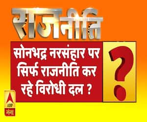 राजनीतिः सोनभद्र नरसंहार पर सिर्फ राजनीति कर रहे विरोधी दल ?