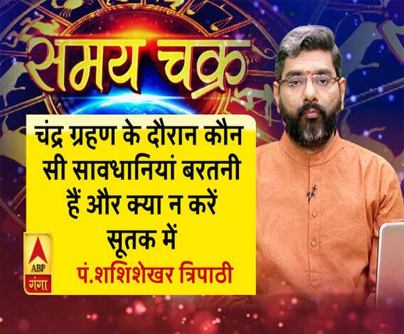 चंद्र ग्रहण के दौरान कौन सी सावधानियां बरतनी हैं और क्या न करें सूतक में| Samay Chakra