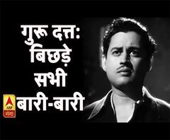 कलाकार और किस्सेः गुरु दत्त जिन्हें दुनिया मिली भी और दुनिया जिनसे बिछड़ी भी 