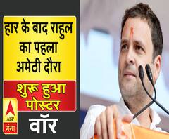 राहुल गांधी के अमेठी दौरे से पहले शुरू हुआ पोस्टर वॉर 