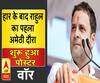राहुल गांधी के अमेठी दौरे से पहले शुरू हुआ पोस्टर वॉर 