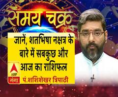 जानें, शतभिषा नक्षत्र के बारे में सबकुछ और 5 जुलाई का राशिफल| Samay Chakra 