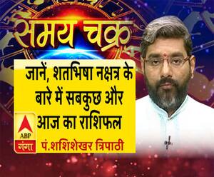 जानें, शतभिषा नक्षत्र के बारे में सबकुछ और 5 जुलाई का राशिफल| Samay Chakra 
