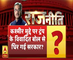 राजनीति: कश्मीर मुद्दे पर ट्रंप के विवादित बोल से घिर गई सरकार ?