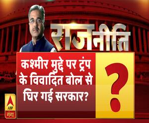 राजनीति: कश्मीर मुद्दे पर ट्रंप के विवादित बोल से घिर गई सरकार ?