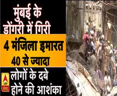 मुंबई के डोंगरी में गिरी 4 मंजिला इमारत, 40 से ज्यादा लोगों के दबे होने की आशंका ।