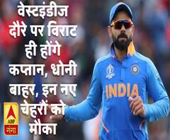 वेस्टइंडीज दौरे के लिए टीम इंडिया का ऐलान, धोनी बाहर, विराट कप्तान